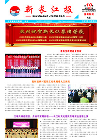 新長江報2025年第10期